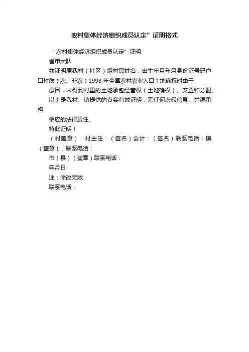 农村集体经济组织成员认定”证明格式