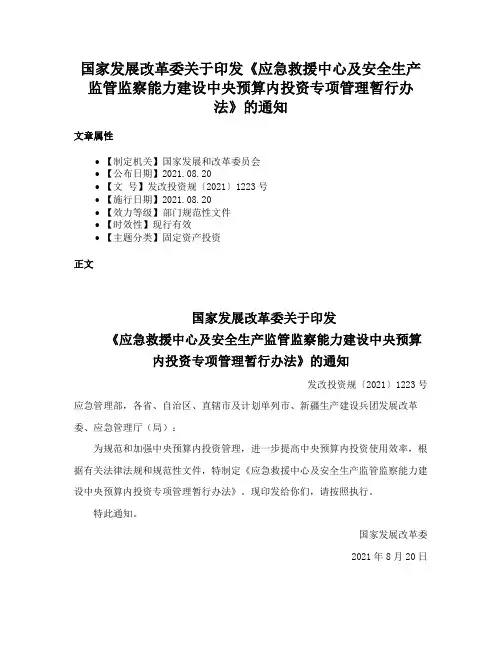 国家发展改革委关于印发《应急救援中心及安全生产监管监察能力建设中央预算内投资专项管理暂行办法》的通知