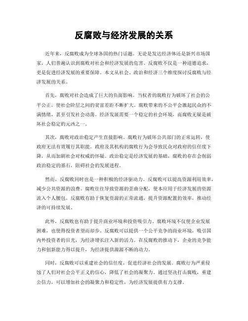反腐败与经济发展的关系