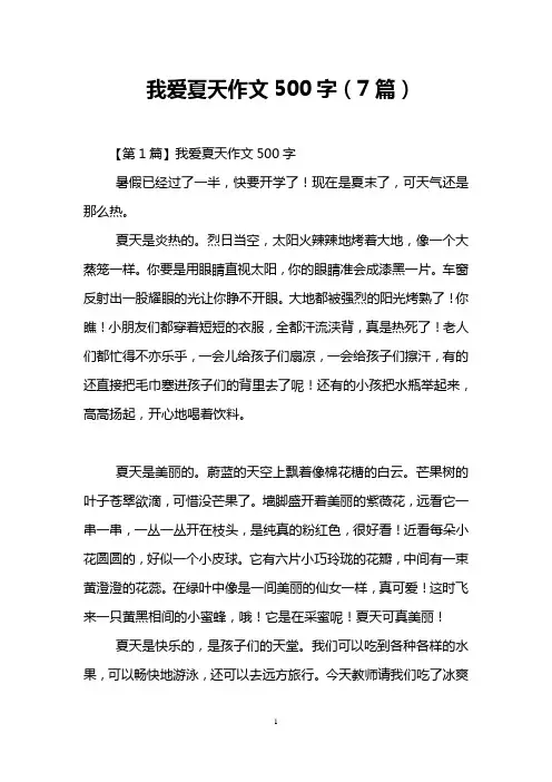 我爱夏天作文500字(7篇)