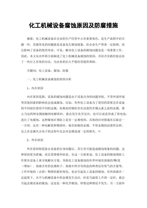 化工机械设备腐蚀原因及防腐措施