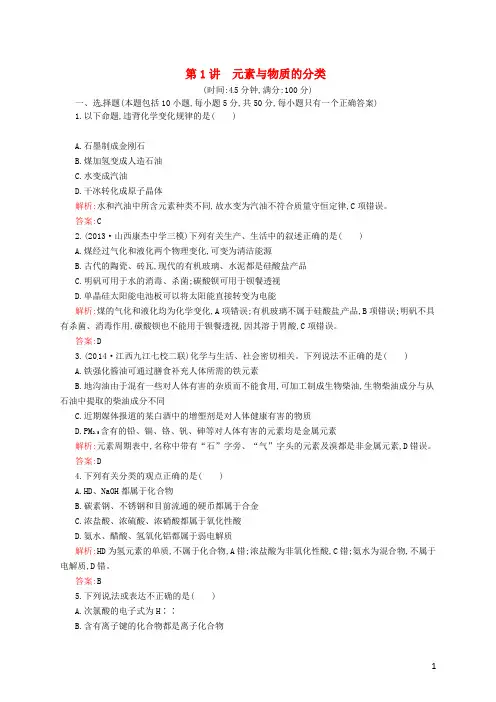 高考化学一轮复习 2.1 元素与物质的分类随堂演练(含解析)鲁科版