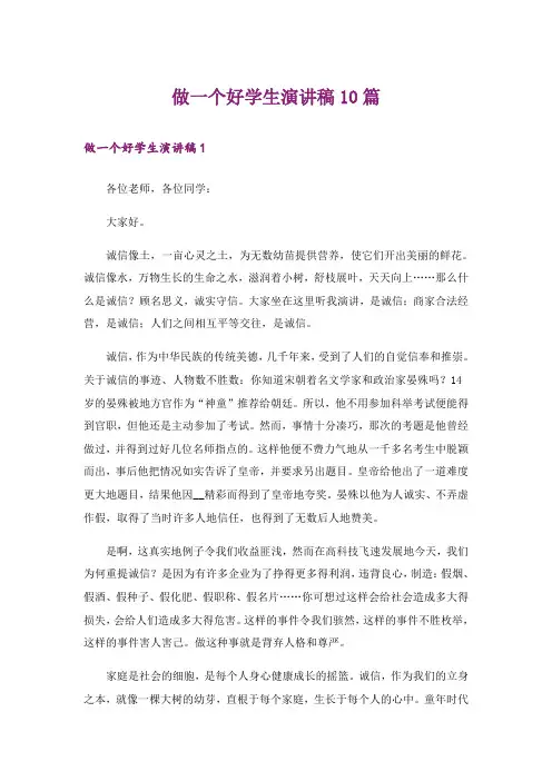做一个好学生演讲稿10篇
