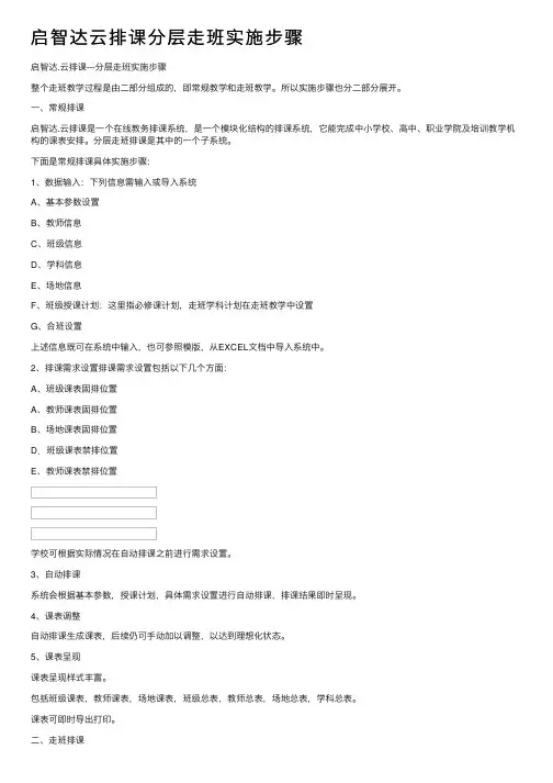 启智达云排课分层走班实施步骤