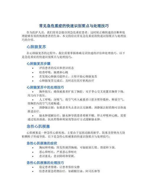 常见急危重症的快速识别要点与处理技巧[]