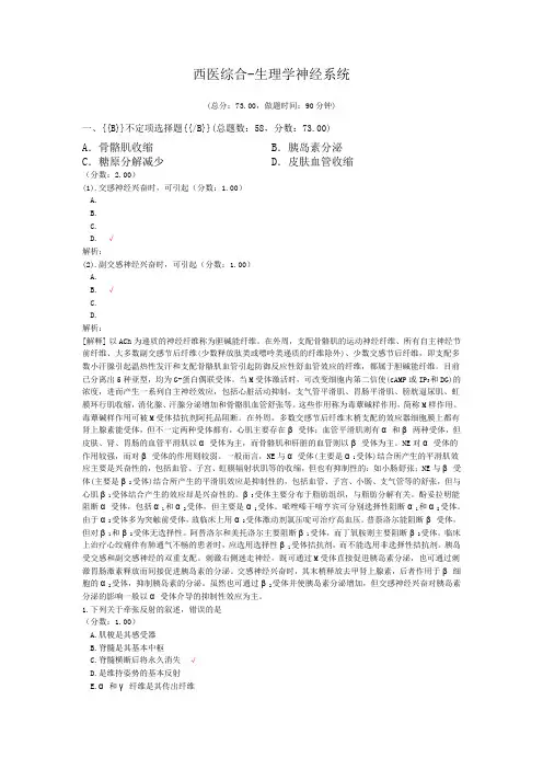 西医综合-生理学神经系统