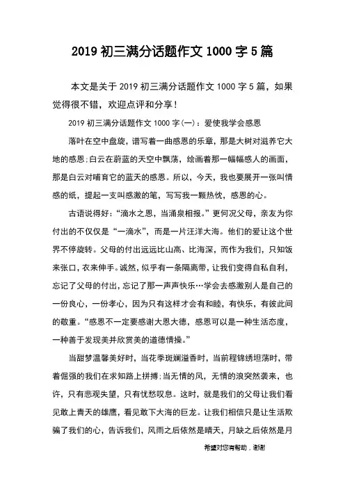 2019初三满分话题作文1000字5篇