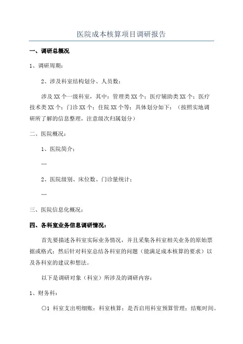 医院成本核算项目调研报告