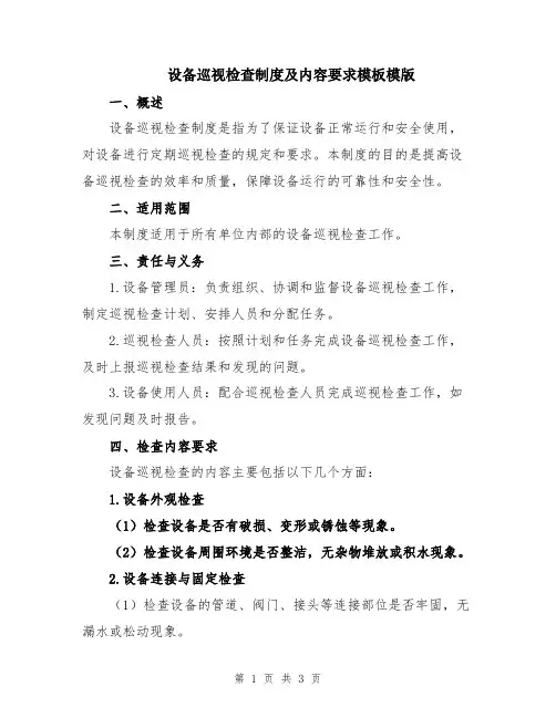 设备巡视检查制度及内容要求模板模版