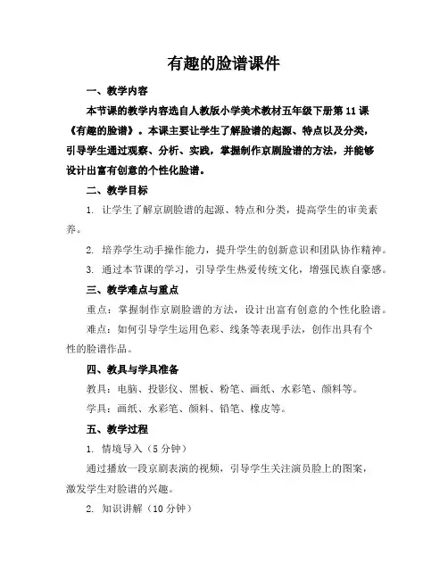 有趣的脸谱课件