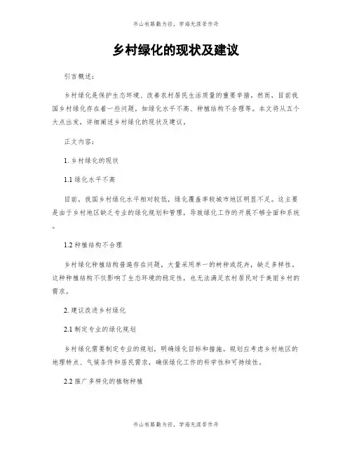 乡村绿化的现状及建议