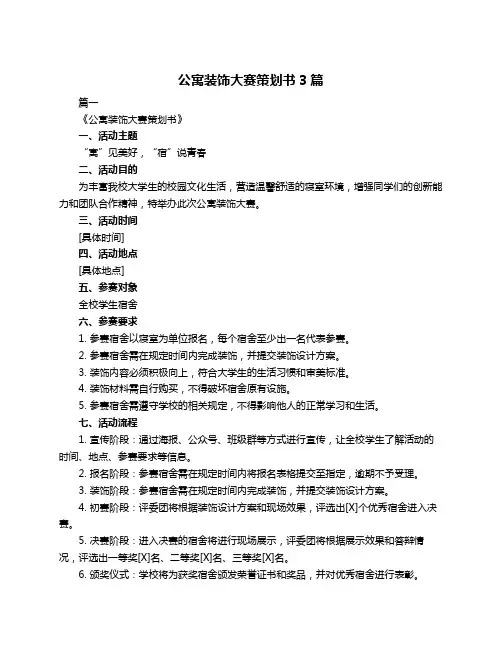 公寓装饰大赛策划书3篇