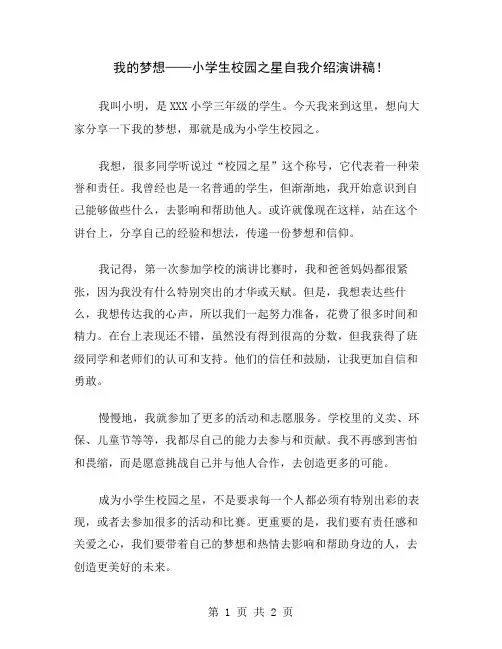 我的梦想——小学生校园之星自我介绍演讲稿