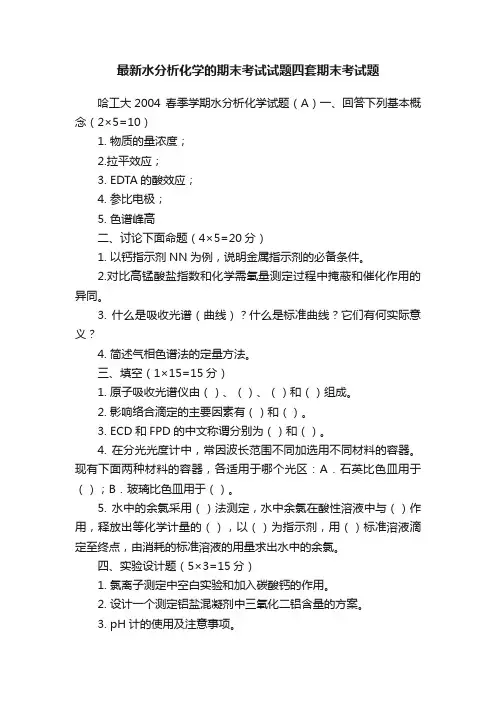 最新水分析化学的期末考试试题四套期末考试题