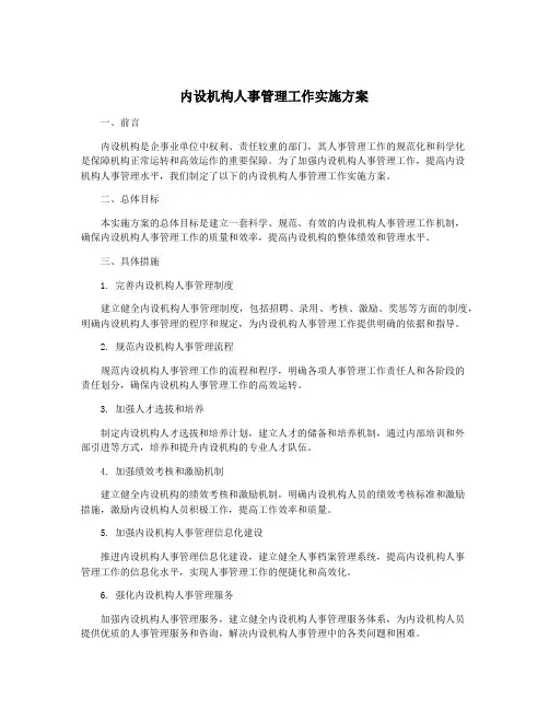 内设机构人事管理工作实施方案