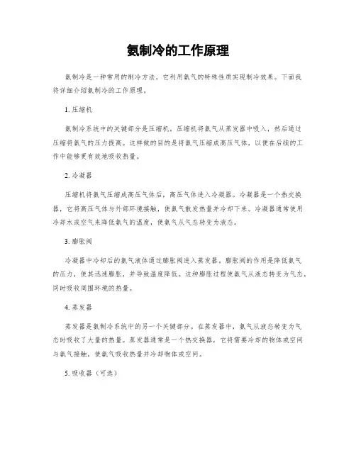 氨制冷的工作原理