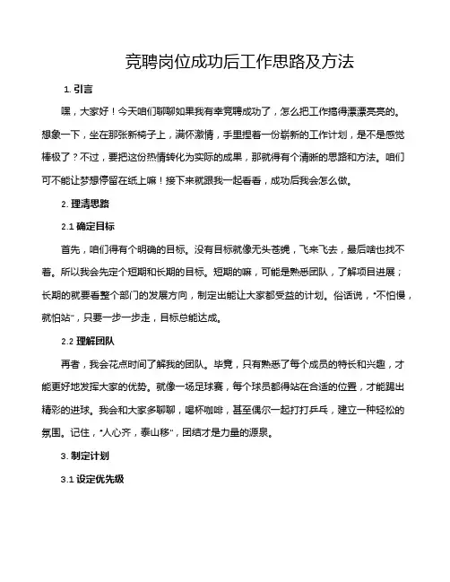 竞聘岗位成功后工作思路及方法
