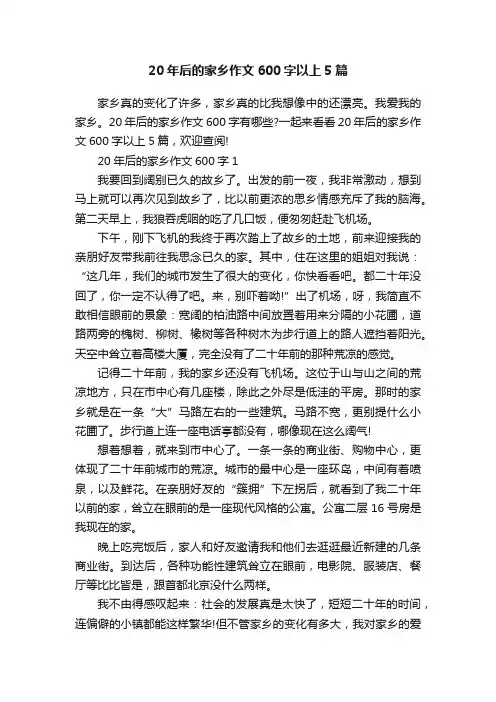 20年后的家乡作文600字以上5篇