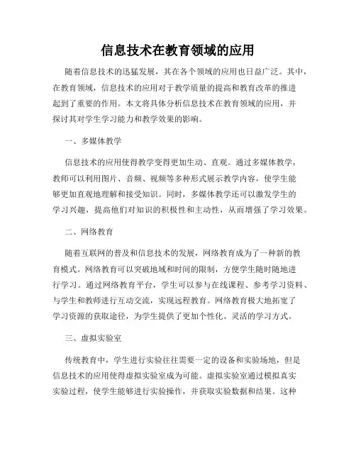 信息技术在教育领域的应用