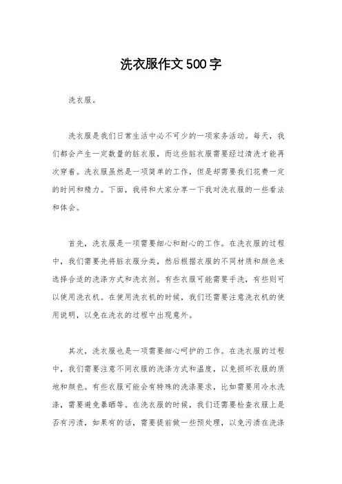 洗衣服作文500字