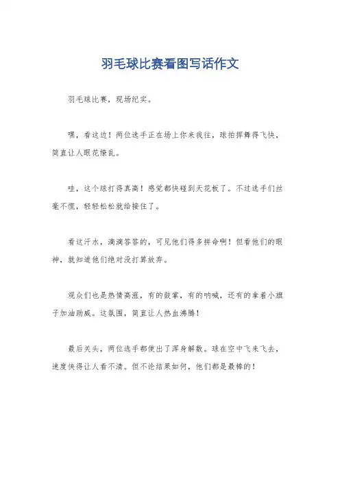 羽毛球比赛看图写话作文