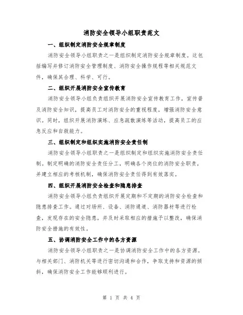 消防安全领导小组职责范文（三篇）