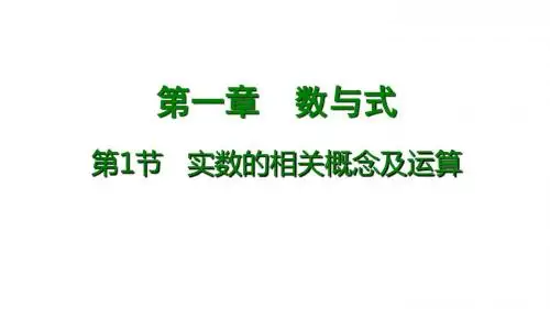 第1节 实数的概念及运算