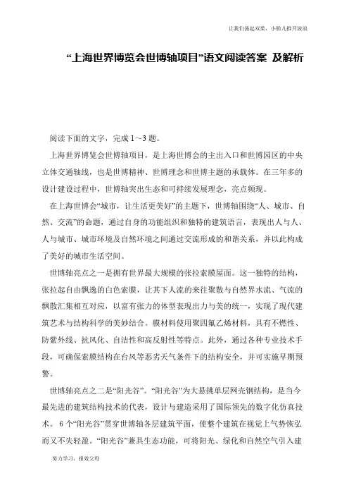 “上海世界博览会世博轴项目”语文阅读答案 及解析