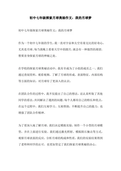 初中七年级探索月球奥秘作文我的月球梦