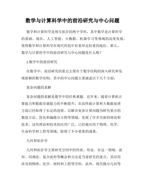 数学与计算科学中的前沿研究与中心问题