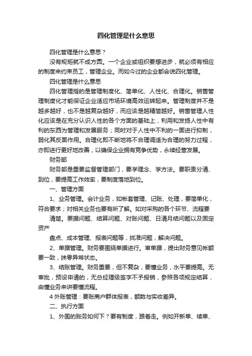 四化管理是什么意思