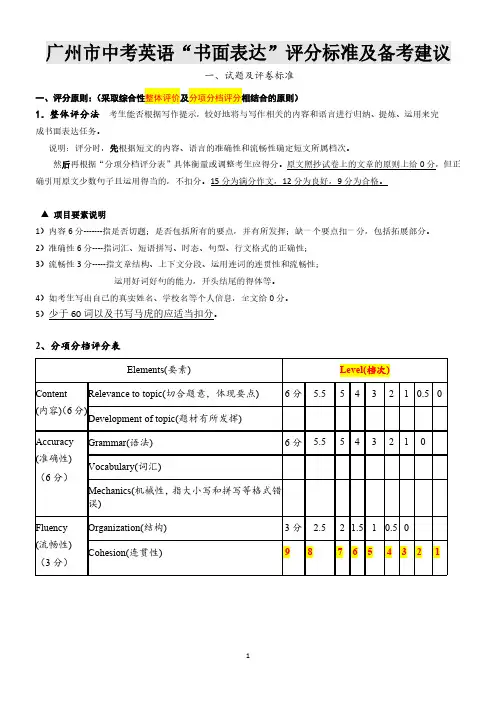 广州市中考英语“书面表达”评分标准及备考建议