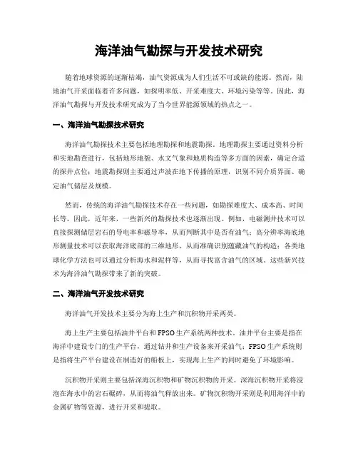 海洋油气勘探与开发技术研究