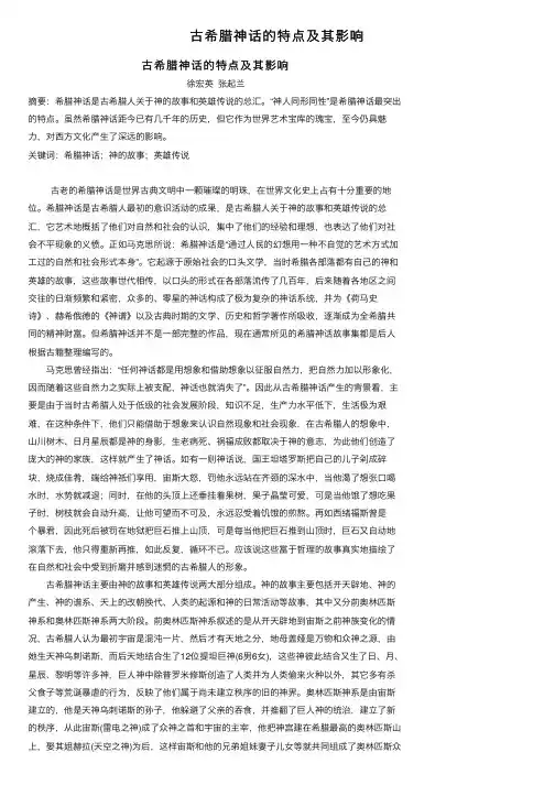 古希腊神话的特点及其影响