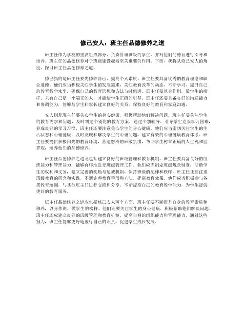修己安人：班主任品德修养之道
