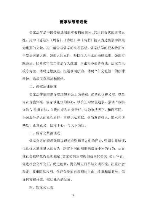 儒家法思想通论