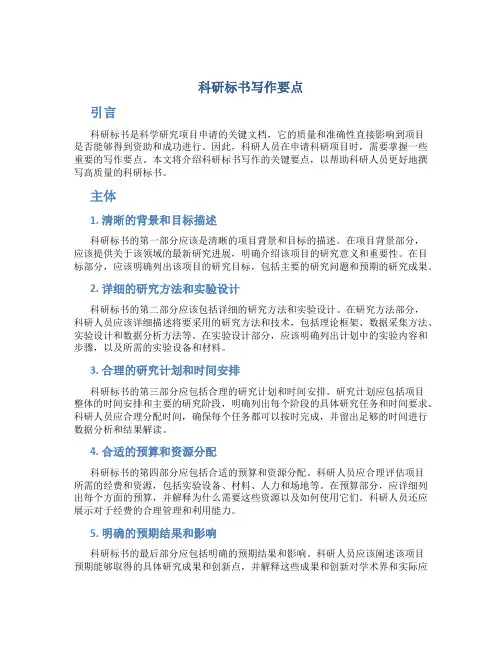 科研标书写作要点