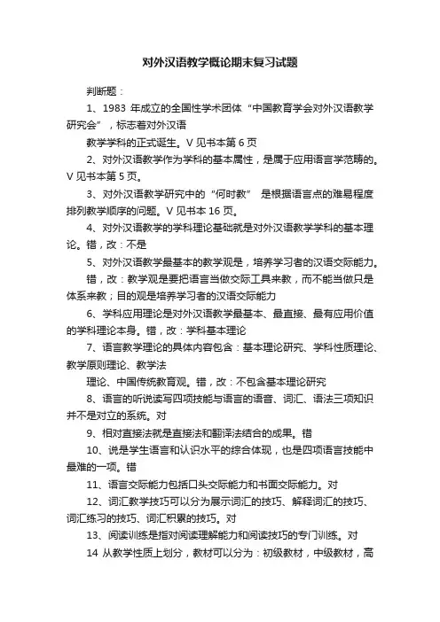 对外汉语教学概论期末复习试题