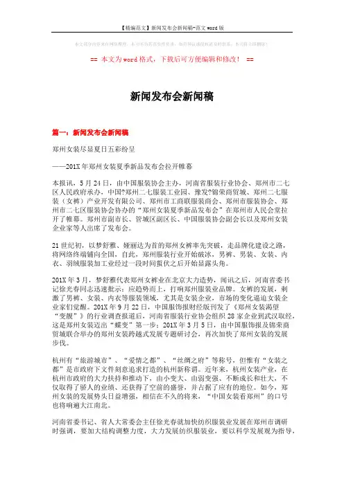 【精编范文】新闻发布会新闻稿-范文word版 (4页)