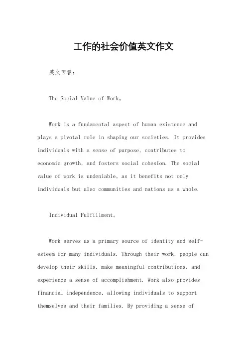 工作的社会价值英文作文