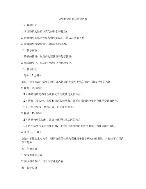 高中化学问题式教学教案