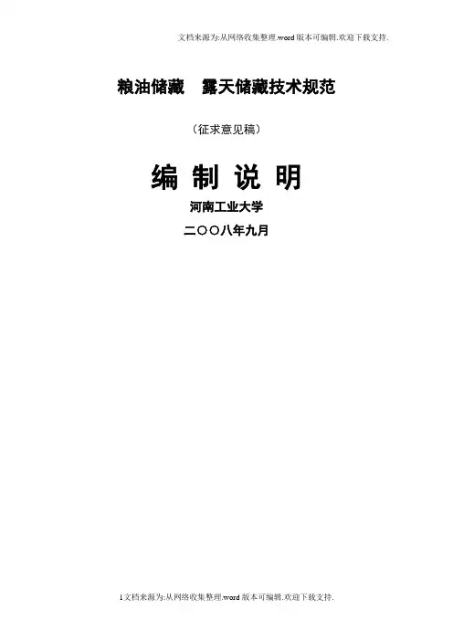 粮油储藏露天储藏技术规范征求意见稿编制说明