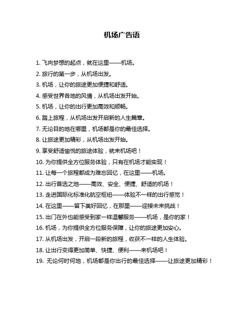 机场广告语