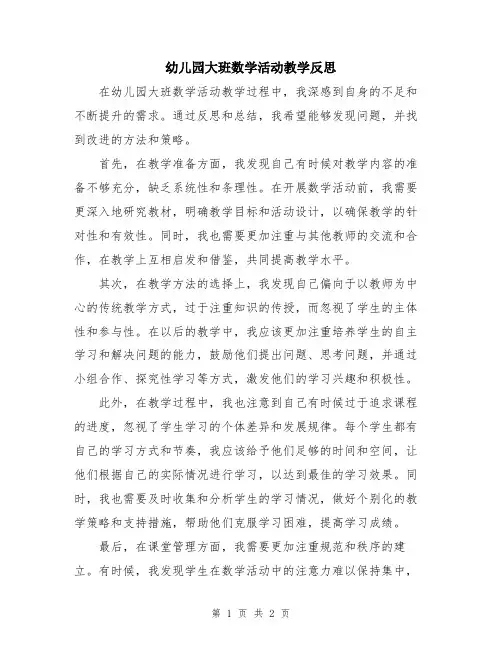 幼儿园大班数学活动教学反思