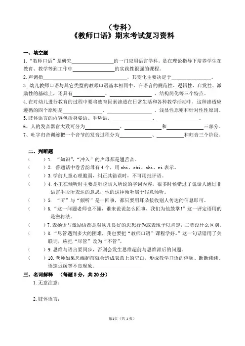优选版：《教师口语》期末考试复习资料含答案