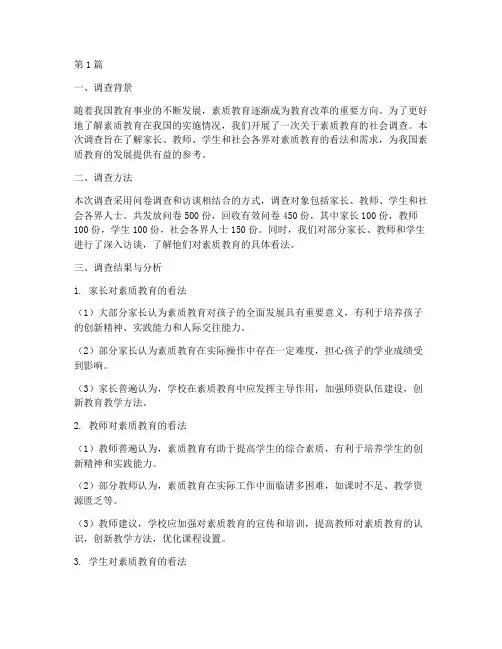 素质教育社会调查案例(2篇)