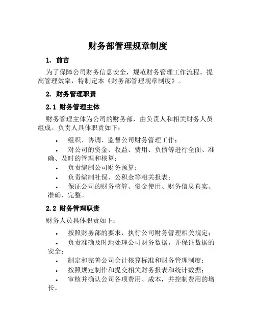 财务部管理规章制度