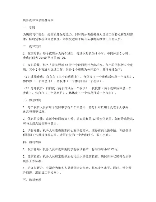 机务夜班休息制度范本