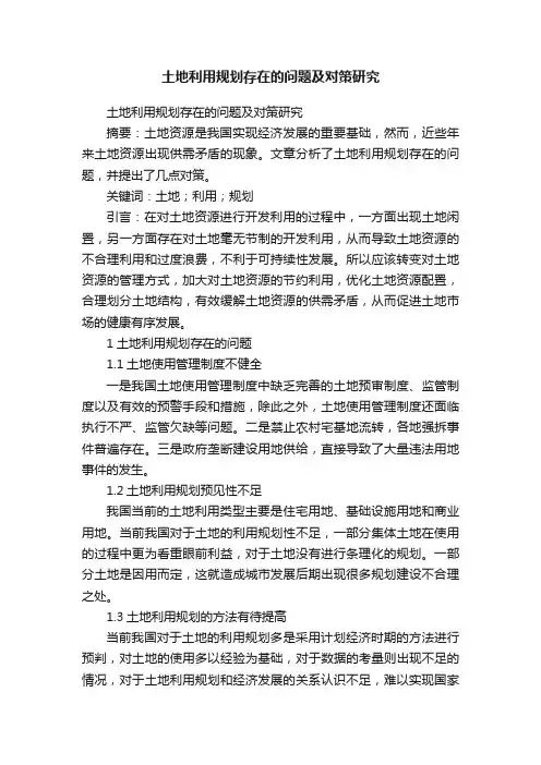 土地利用规划存在的问题及对策研究