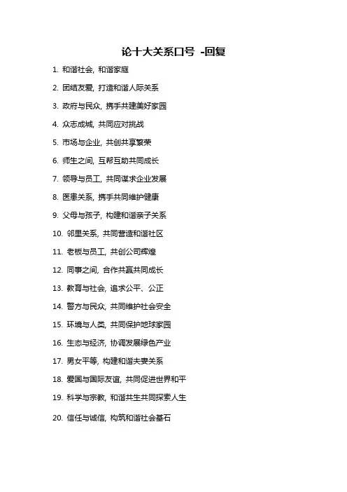 论十大关系口号 -回复